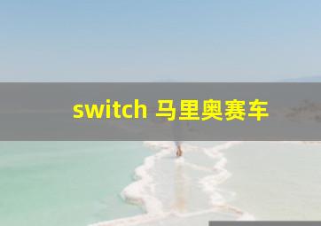 switch 马里奥赛车